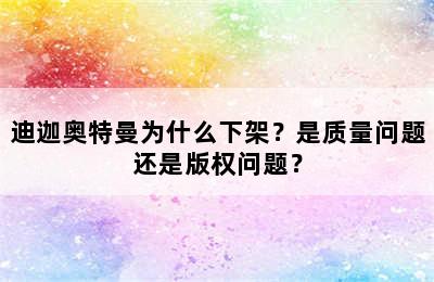 迪迦奥特曼为什么下架？是质量问题还是版权问题？