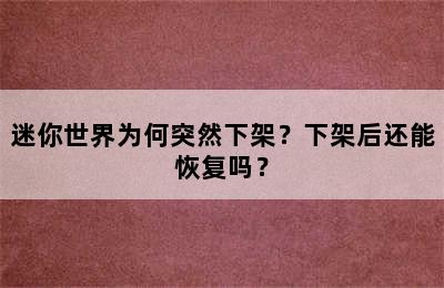 迷你世界为何突然下架？下架后还能恢复吗？