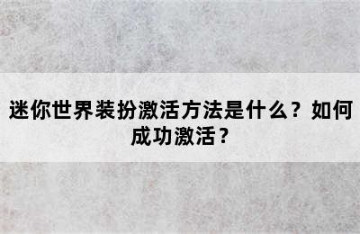 迷你世界装扮激活方法是什么？如何成功激活？