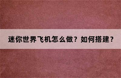 迷你世界飞机怎么做？如何搭建？