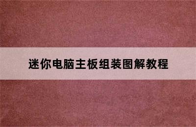 迷你电脑主板组装图解教程