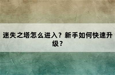 迷失之塔怎么进入？新手如何快速升级？