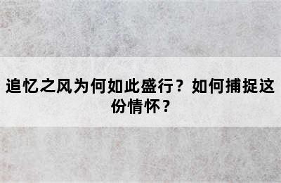 追忆之风为何如此盛行？如何捕捉这份情怀？