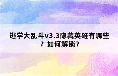 逃学大乱斗v3.3隐藏英雄有哪些？如何解锁？