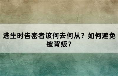 逃生时告密者该何去何从？如何避免被背叛？