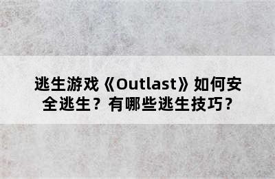 逃生游戏《Outlast》如何安全逃生？有哪些逃生技巧？