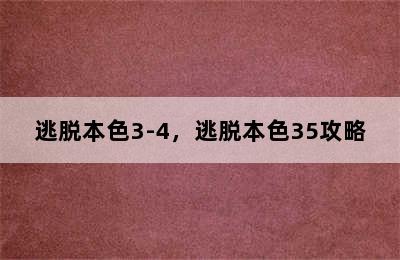 逃脱本色3-4，逃脱本色35攻略