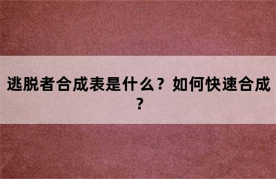 逃脱者合成表是什么？如何快速合成？