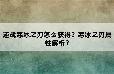 逆战寒冰之刃怎么获得？寒冰之刃属性解析？