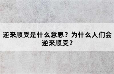 逆来顺受是什么意思？为什么人们会逆来顺受？