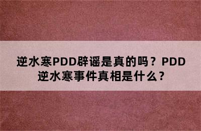 逆水寒PDD辟谣是真的吗？PDD逆水寒事件真相是什么？