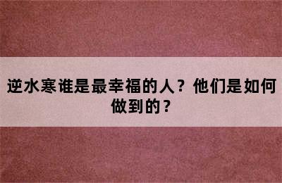 逆水寒谁是最幸福的人？他们是如何做到的？