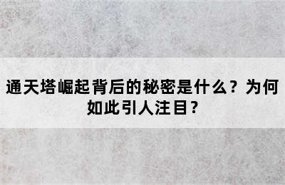 通天塔崛起背后的秘密是什么？为何如此引人注目？