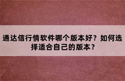 通达信行情软件哪个版本好？如何选择适合自己的版本？