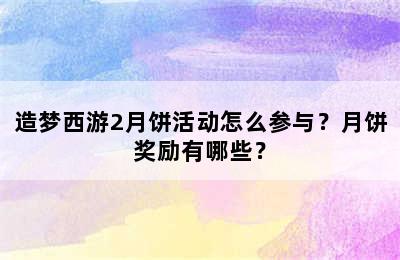 造梦西游2月饼活动怎么参与？月饼奖励有哪些？