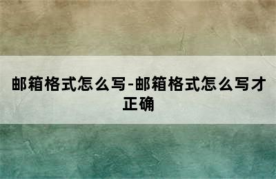 邮箱格式怎么写-邮箱格式怎么写才正确