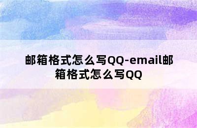 邮箱格式怎么写QQ-email邮箱格式怎么写QQ