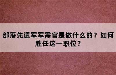 部落先遣军军需官是做什么的？如何胜任这一职位？