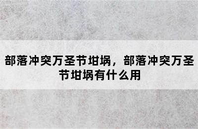 部落冲突万圣节坩埚，部落冲突万圣节坩埚有什么用