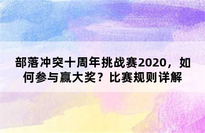 部落冲突十周年挑战赛2020，如何参与赢大奖？比赛规则详解