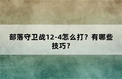 部落守卫战12-4怎么打？有哪些技巧？