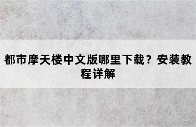 都市摩天楼中文版哪里下载？安装教程详解