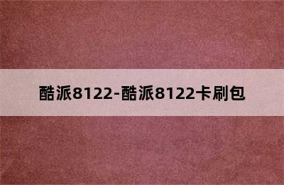 酷派8122-酷派8122卡刷包