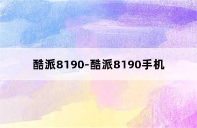 酷派8190-酷派8190手机