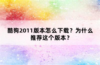 酷狗2011版本怎么下载？为什么推荐这个版本？