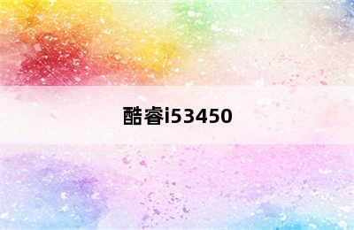 酷睿i53450