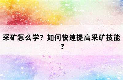 采矿怎么学？如何快速提高采矿技能？