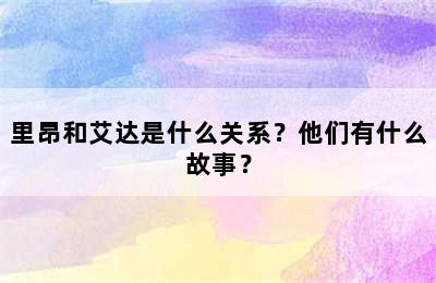 里昂和艾达是什么关系？他们有什么故事？