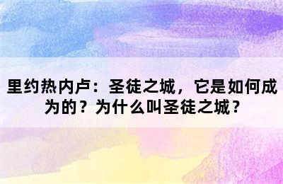 里约热内卢：圣徒之城，它是如何成为的？为什么叫圣徒之城？