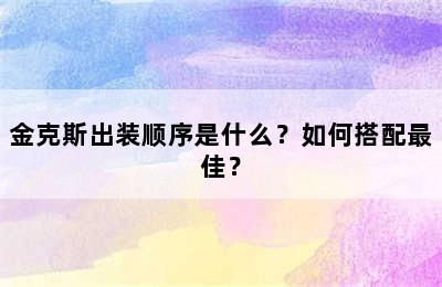 金克斯出装顺序是什么？如何搭配最佳？