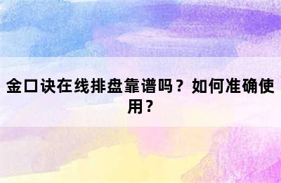 金口诀在线排盘靠谱吗？如何准确使用？