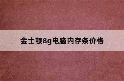 金士顿8g电脑内存条价格