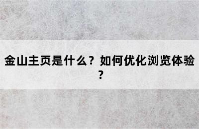 金山主页是什么？如何优化浏览体验？