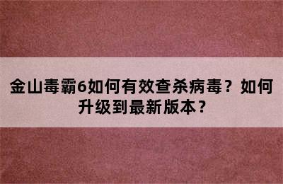 金山毒霸6如何有效查杀病毒？如何升级到最新版本？