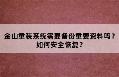 金山重装系统需要备份重要资料吗？如何安全恢复？