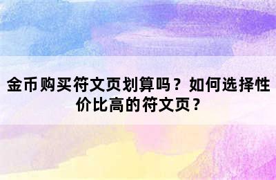 金币购买符文页划算吗？如何选择性价比高的符文页？