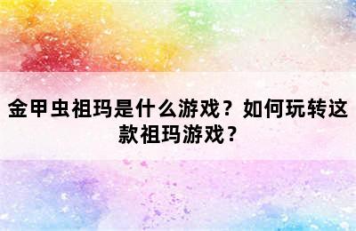 金甲虫祖玛是什么游戏？如何玩转这款祖玛游戏？