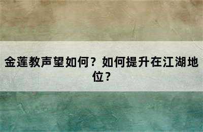 金莲教声望如何？如何提升在江湖地位？