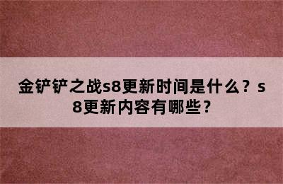 金铲铲之战s8更新时间是什么？s8更新内容有哪些？