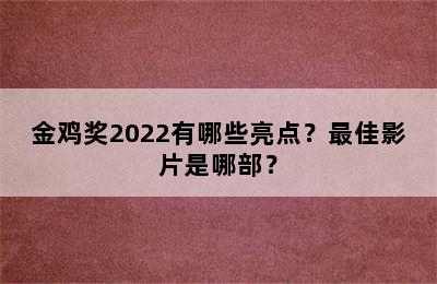 金鸡奖2022有哪些亮点？最佳影片是哪部？