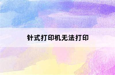 针式打印机无法打印