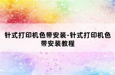 针式打印机色带安装-针式打印机色带安装教程