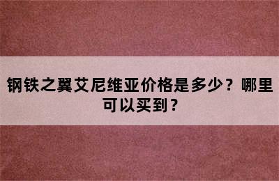 钢铁之翼艾尼维亚价格是多少？哪里可以买到？