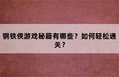 钢铁侠游戏秘籍有哪些？如何轻松通关？