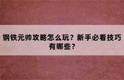 钢铁元帅攻略怎么玩？新手必看技巧有哪些？