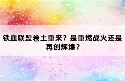 铁血联盟卷土重来？是重燃战火还是再创辉煌？